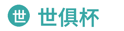 世俱杯 Logo